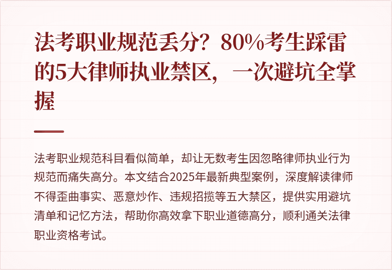 法考职业规范丢分？80%考生踩雷的5大律师执业禁区，一次避坑全掌握