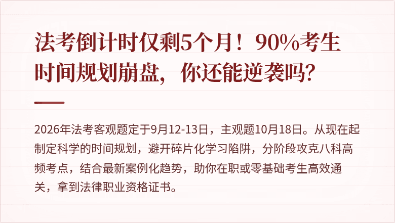 法考倒计时仅剩5个月！90%考生时间规划崩盘，你还能逆袭吗？