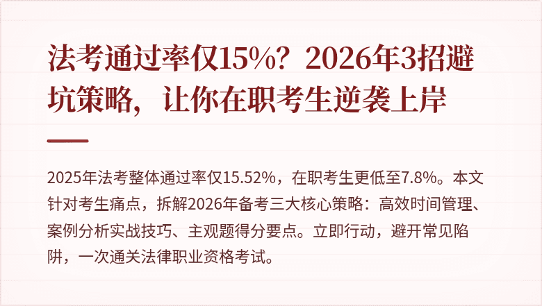 法考通过率仅15%？2026年3招避坑策略，让你在职考生逆袭上岸