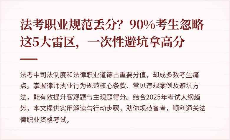 法考职业规范丢分？90%考生忽略这5大雷区，一次性避坑拿高分