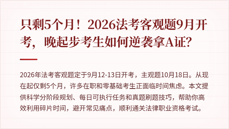 只剩5个月！2026法考客观题9月开考，晚起步考生如何逆袭拿A证？