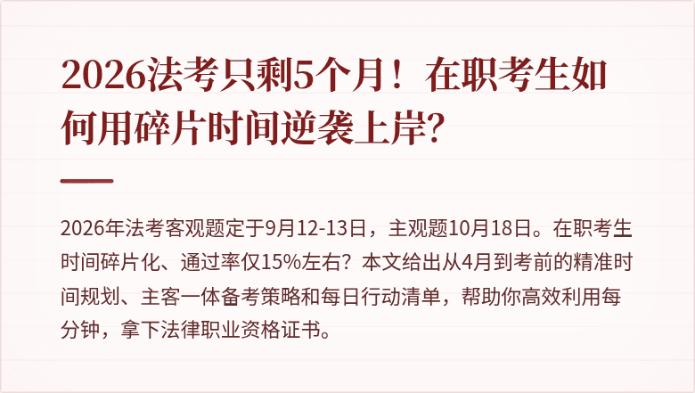 2026法考只剩5个月！在职考生如何用碎片时间逆袭上岸？