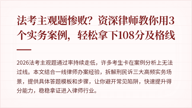法考主观题惨败？资深律师教你用3个实务案例，轻松拿下108分及格线