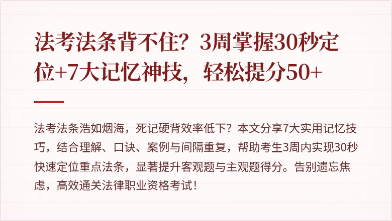 法考法条背不住？3周掌握30秒定位+7大记忆神技，轻松提分50+