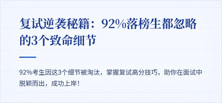复试逆袭秘籍：92%落榜生都忽略的3个致命细节