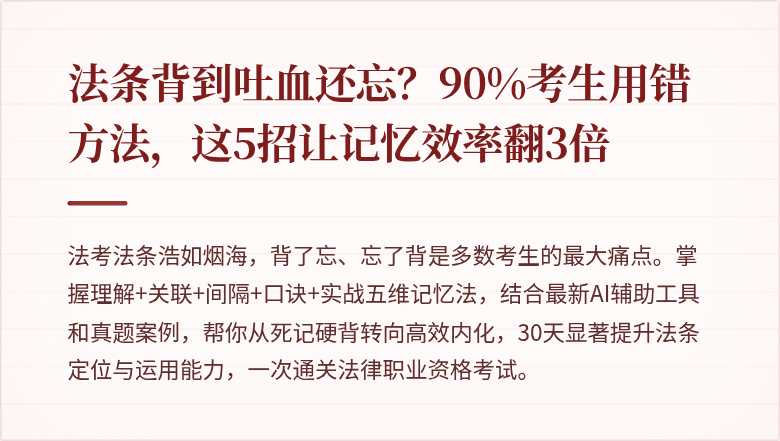 法条背到吐血还忘？90%考生用错方法，这5招让记忆效率翻3倍