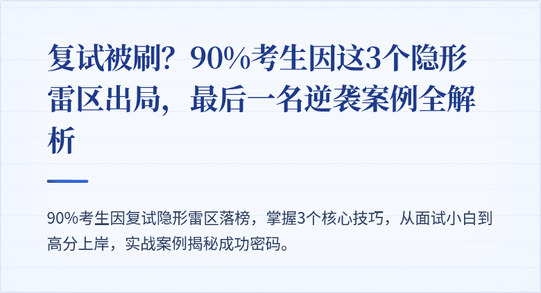 复试被刷？90%考生因这3个隐形雷区出局，最后一名逆袭案例全解析