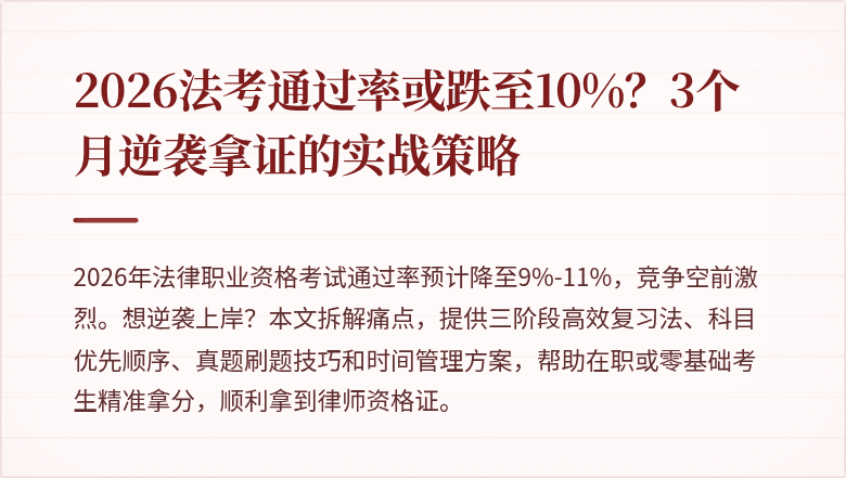 2026法考通过率或跌至10%？3个月逆袭拿证的实战策略