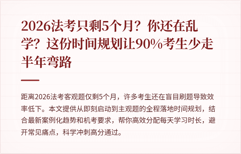 2026法考只剩5个月？你还在乱学？这份时间规划让90%考生少走半年弯路