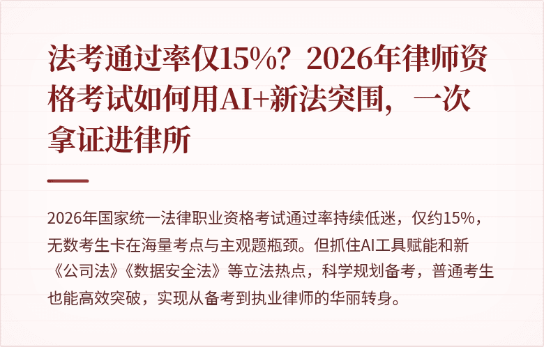 法考通过率仅15%？2026年律师资格考试如何用AI+新法突围，一次拿证进律所
