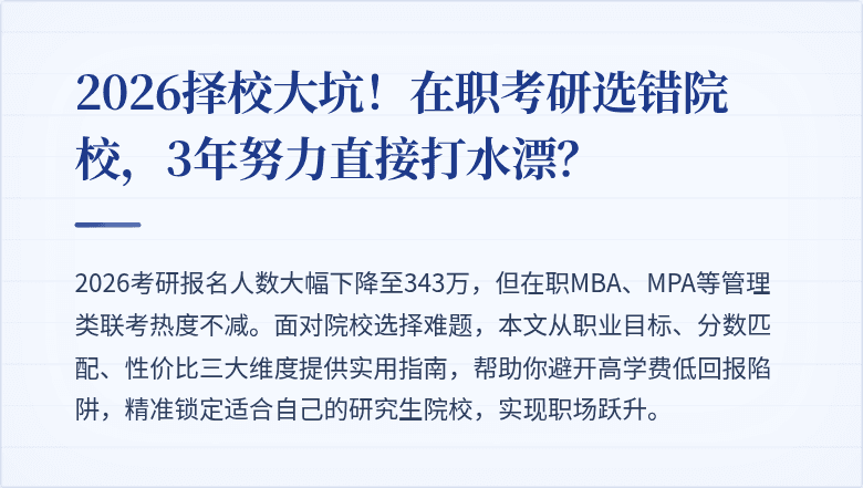 2026择校大坑！在职考研选错院校，3年努力直接打水漂？
