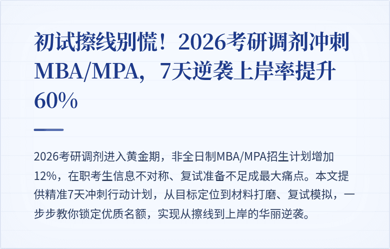 初试擦线别慌！2026考研调剂冲刺MBA/MPA，7天逆袭上岸率提升60%