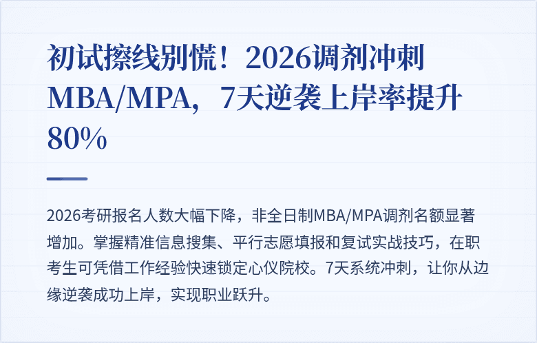 初试擦线别慌！2026调剂冲刺MBA/MPA，7天逆袭上岸率提升80%