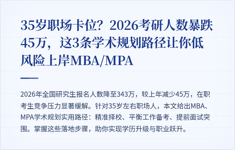 35岁职场卡位？2026考研人数暴跌45万，这3条学术规划路径让你低风险上岸MBA/MPA