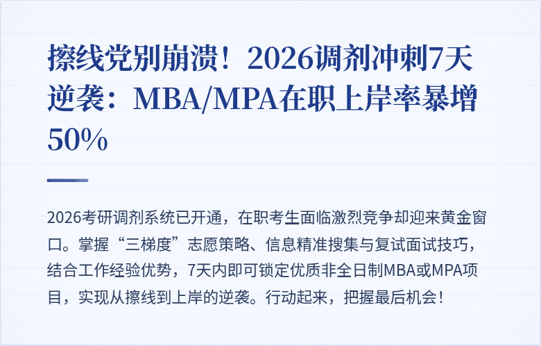 擦线党别崩溃！2026调剂冲刺7天逆袭：MBA/MPA在职上岸率暴增50%