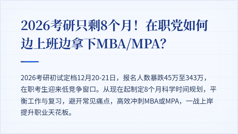 2026考研只剩8个月！在职党如何边上班边拿下MBA/MPA？