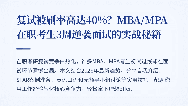 复试被刷率高达40%？MBA/MPA在职考生3周逆袭面试的实战秘籍