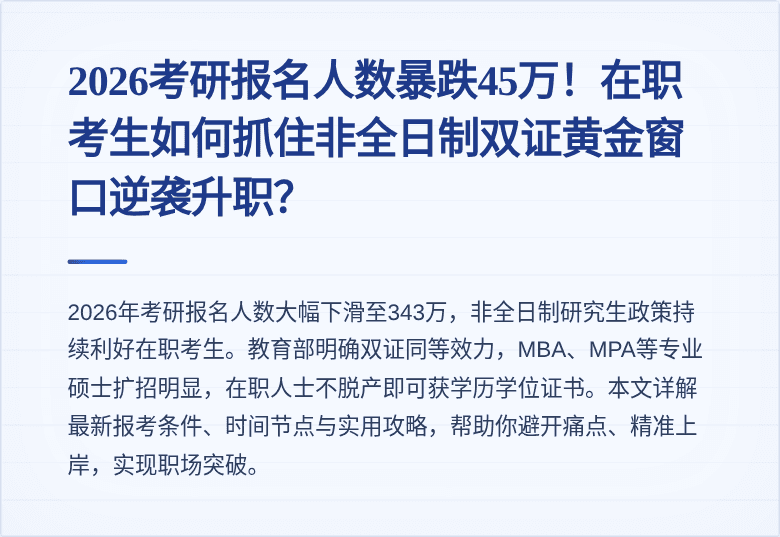 2026考研报名人数暴跌45万！在职考生如何抓住非全日制双证黄金窗口逆袭升职？