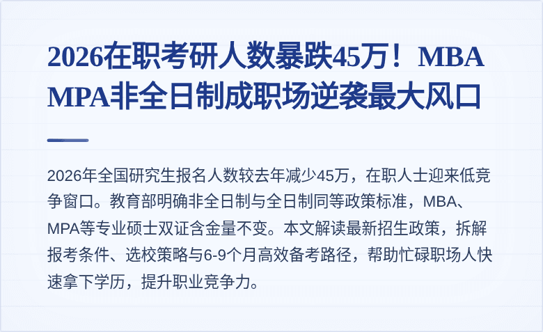 2026在职考研人数暴跌45万！MBA MPA非全日制成职场逆袭最大风口