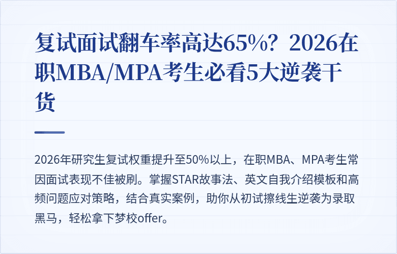 复试面试翻车率高达65%？2026在职MBA/MPA考生必看5大逆袭干货