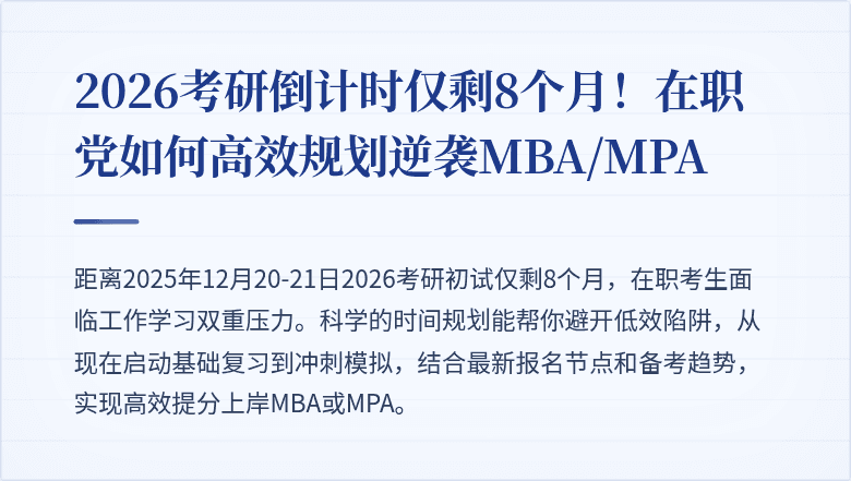 2026考研倒计时仅剩8个月！在职党如何高效规划逆袭MBA/MPA