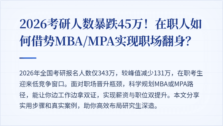 2026考研人数暴跌45万！在职人如何借势MBA/MPA实现职场翻身？