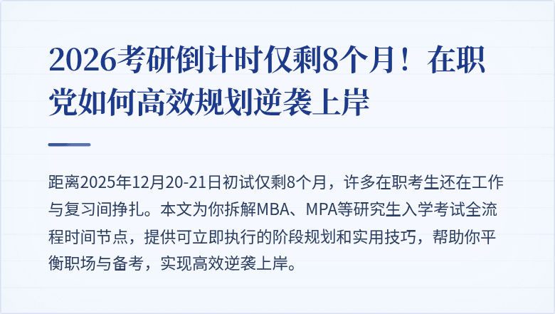 2026考研倒计时仅剩8个月！在职党如何高效规划逆袭上岸