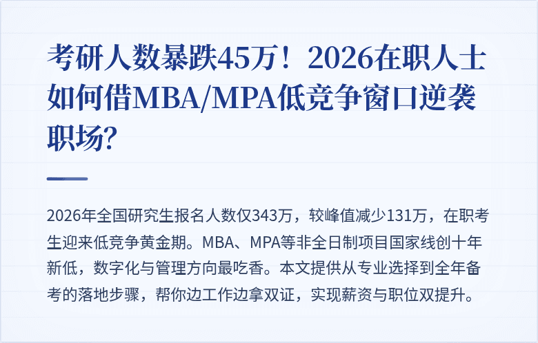 考研人数暴跌45万！2026在职人士如何借MBA/MPA低竞争窗口逆袭职场？