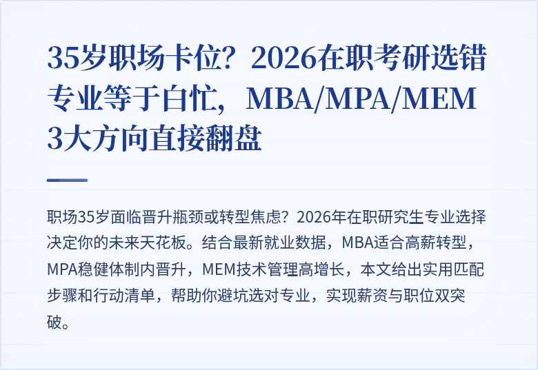 35岁职场卡位？2026在职考研选错专业等于白忙，MBA/MPA/MEM 3大方向直接翻盘