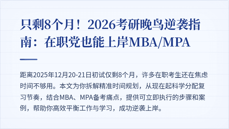 只剩8个月！2026考研晚鸟逆袭指南：在职党也能上岸MBA/MPA