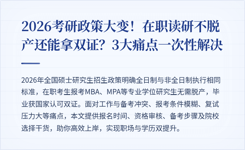 2026考研政策大变！在职读研不脱产还能拿双证？3大痛点一次性解决