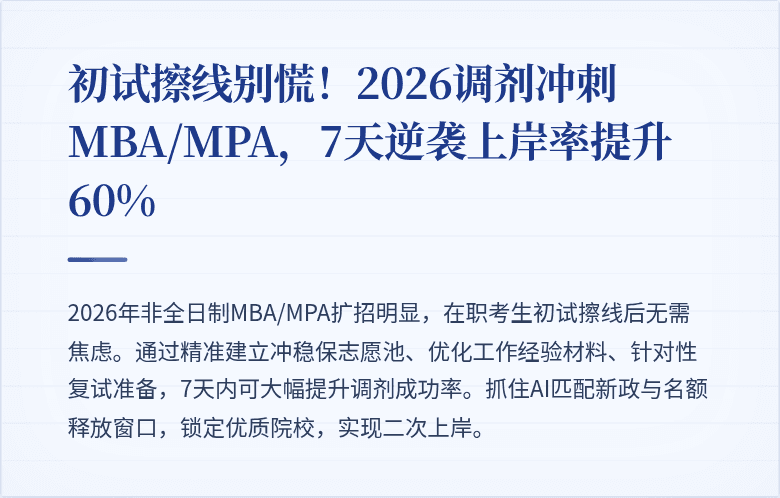 初试擦线别慌！2026调剂冲刺MBA/MPA，7天逆袭上岸率提升60%