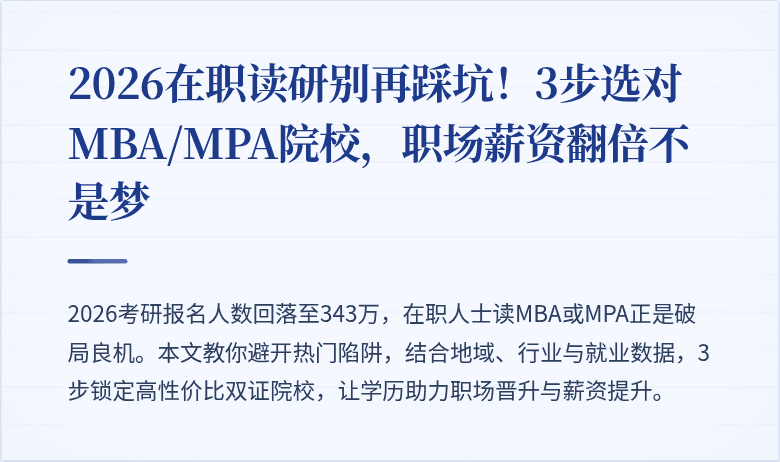 2026在职读研别再踩坑！3步选对MBA/MPA院校，职场薪资翻倍不是梦