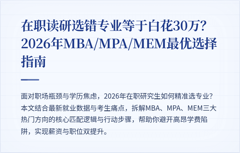 在职读研选错专业等于白花30万？2026年MBA/MPA/MEM最优选择指南
