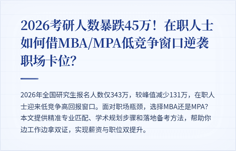 2026考研人数暴跌45万！在职人士如何借MBA/MPA低竞争窗口逆袭职场卡位？