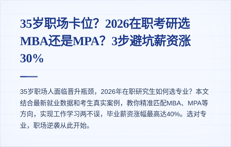 35岁职场卡位？2026在职考研选MBA还是MPA？3步避坑薪资涨30%