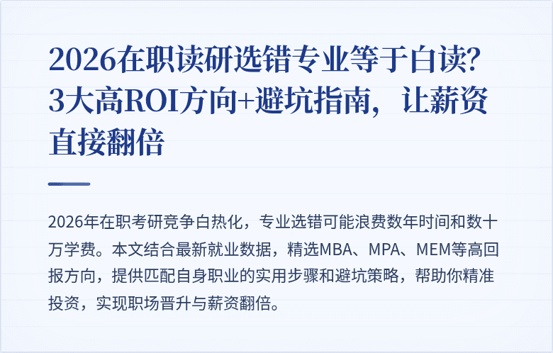 2026在职读研选错专业等于白读？3大高ROI方向+避坑指南，让薪资直接翻倍