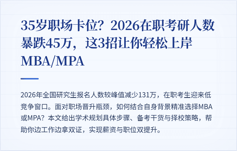 35岁职场卡位？2026在职考研人数暴跌45万，这3招让你轻松上岸MBA/MPA