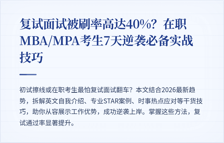 复试面试被刷率高达40%？在职MBA/MPA考生7天逆袭必备实战技巧