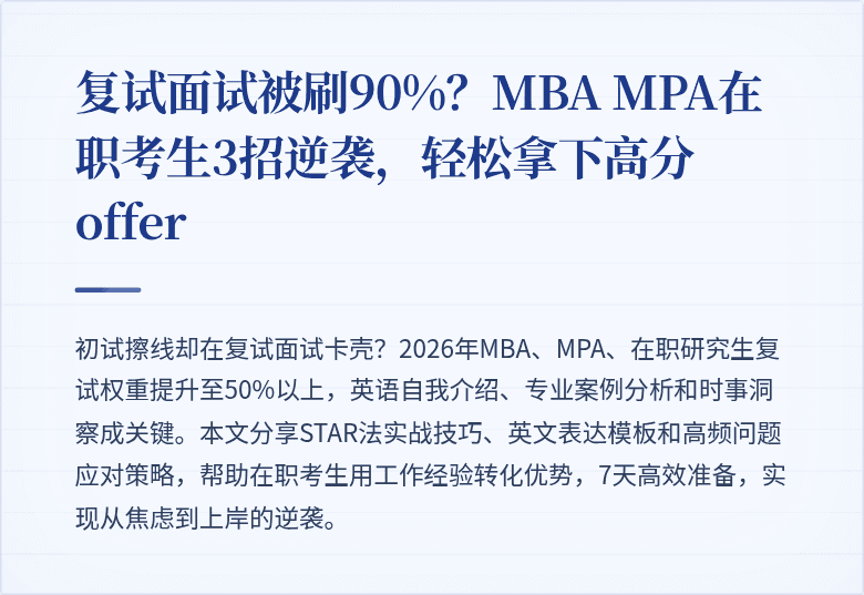 复试面试被刷90%？MBA MPA在职考生3招逆袭，轻松拿下高分offer