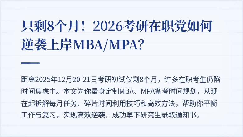 只剩8个月！2026考研在职党如何逆袭上岸MBA/MPA？