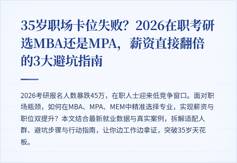 35岁职场卡位失败？2026在职考研选MBA还是MPA，薪资直接翻倍的3大避坑指南