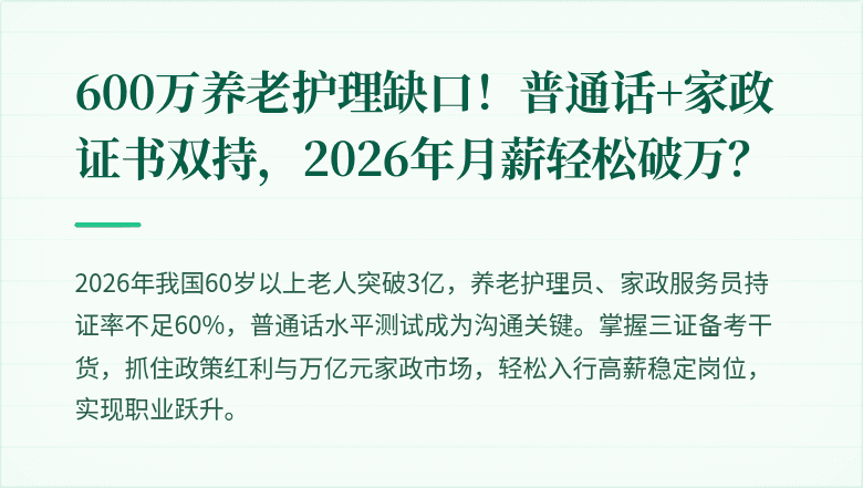 600万养老护理缺口！普通话+家政证书双持，2026年月薪轻松破万？