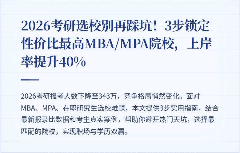 2026考研选校别再踩坑！3步锁定性价比最高MBA/MPA院校，上岸率提升40%