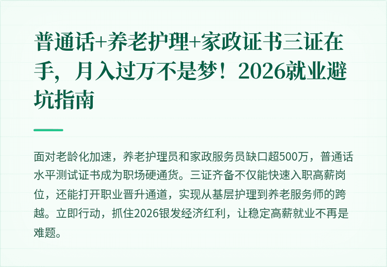 普通话+养老护理+家政证书三证在手，月入过万不是梦！2026就业避坑指南