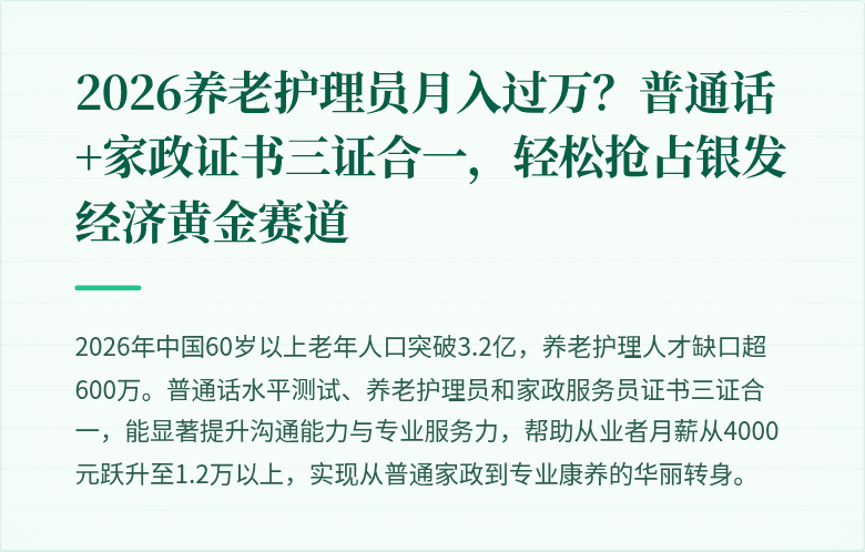 2026养老护理员月入过万？普通话+家政证书三证合一，轻松抢占银发经济黄金赛道