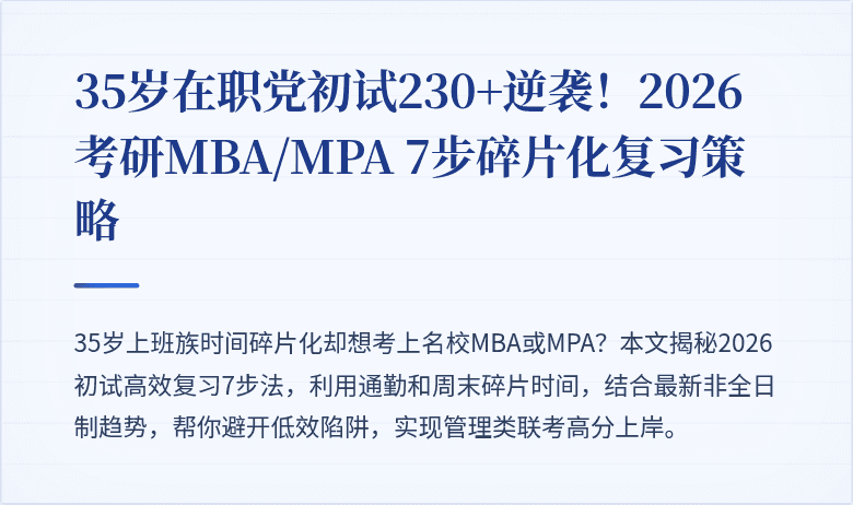 35岁在职党初试230+逆袭！2026考研MBA/MPA 7步碎片化复习策略