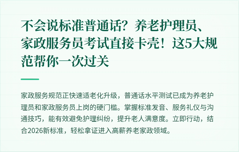 不会说标准普通话？养老护理员、家政服务员考试直接卡壳！这5大规范帮你一次过关