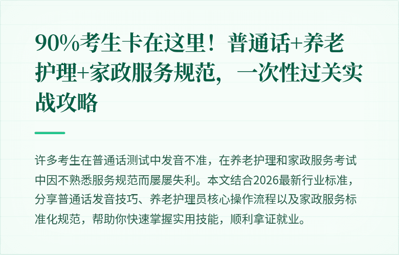 90%考生卡在这里!普通话+养老护理+家政服务规范,一次性过关实战攻略
