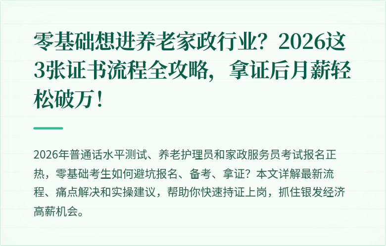 零基础想进养老家政行业？2026这3张证书流程全攻略，拿证后月薪轻松破万！